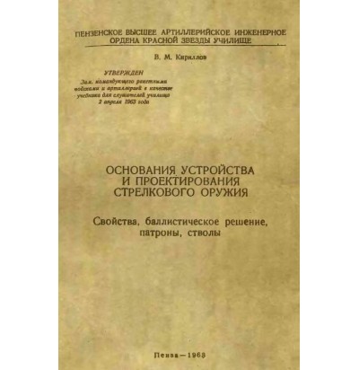 Кириллов В. М. Основания устройства и проектирования стрелкового оружия, 1963